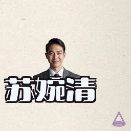 苏婉清